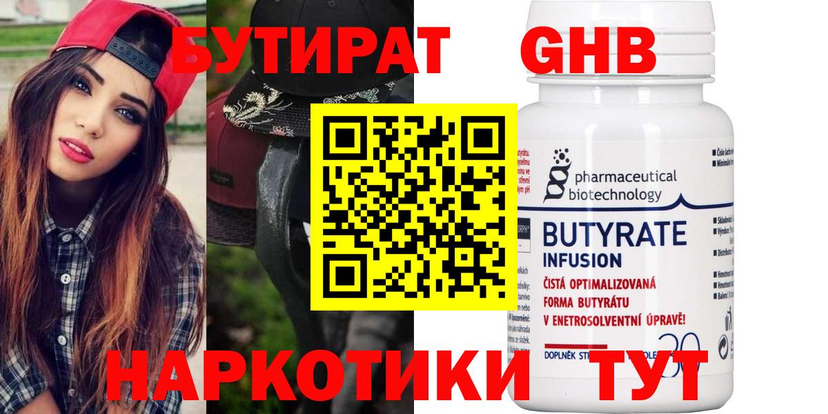 БУТИРАТ 99% Светлоград