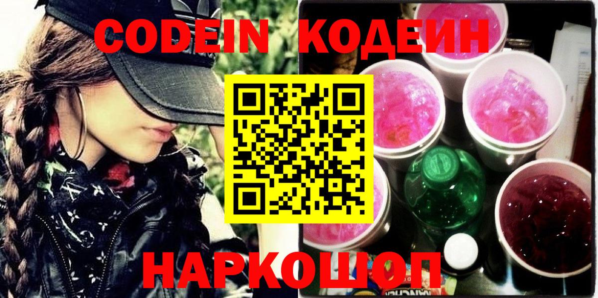 Светлоград  Кодеин Purple Drank  Кодеин Purple Drank  Вход с VPN 
